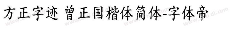 方正字迹 曾正国楷体简体字体转换